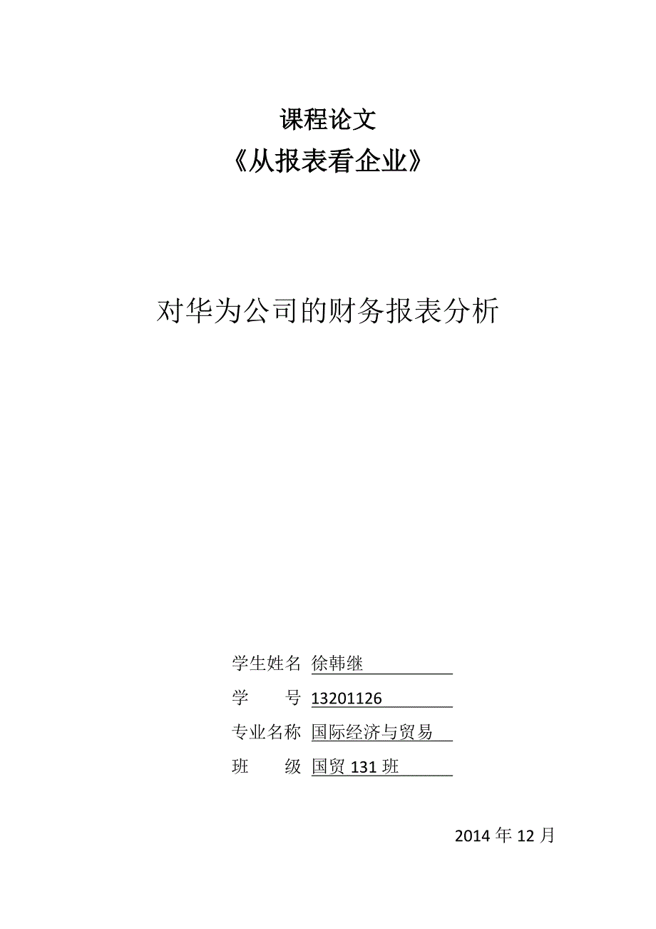 对华为公司的财务报表简析_第1页