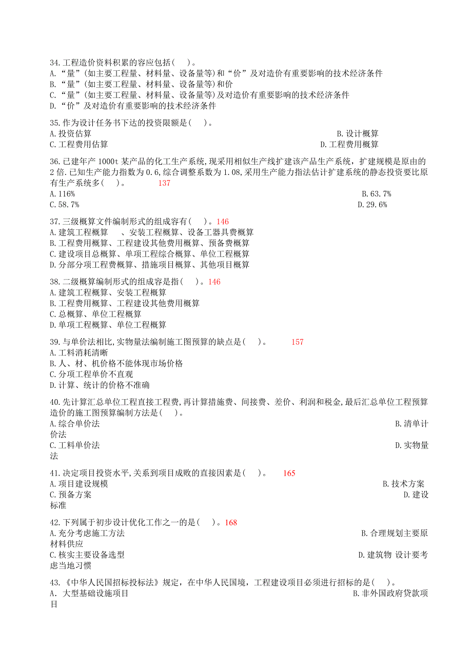 最新全国造价员考试(基础知识)内部资料全_第4页