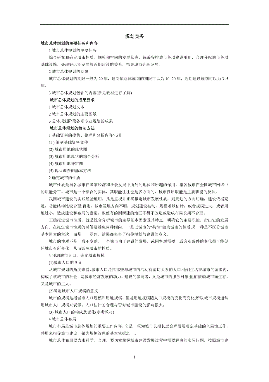 2020年整理注册规划师实物要点.doc_第1页