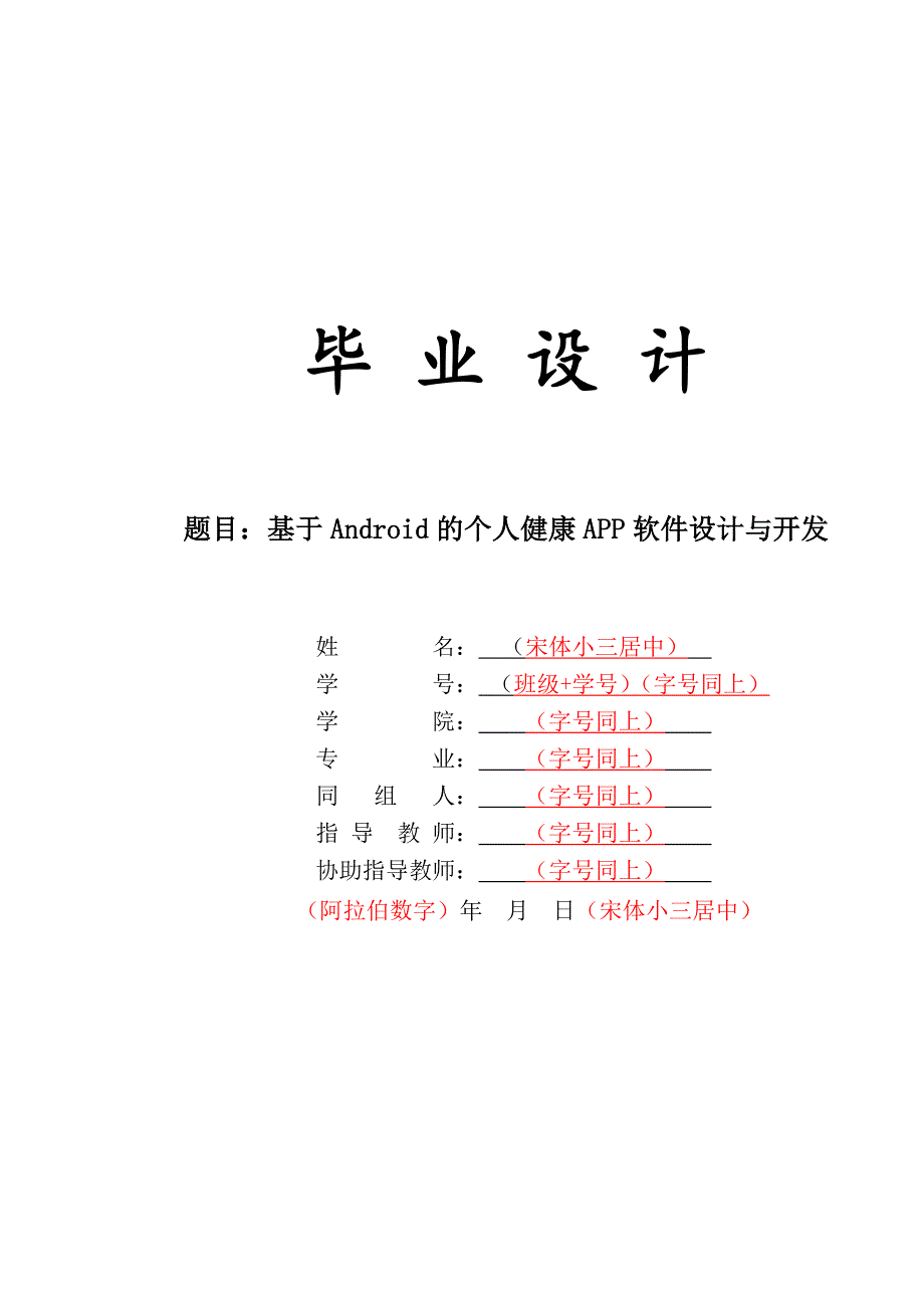 基于Android的个人健康APP软件设计与开发——论文正稿_第1页