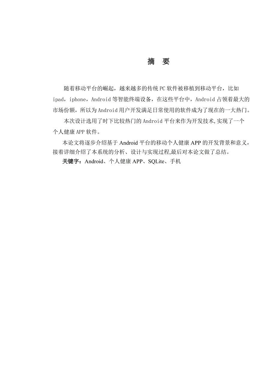 基于Android的个人健康APP软件设计与开发——论文正稿_第2页