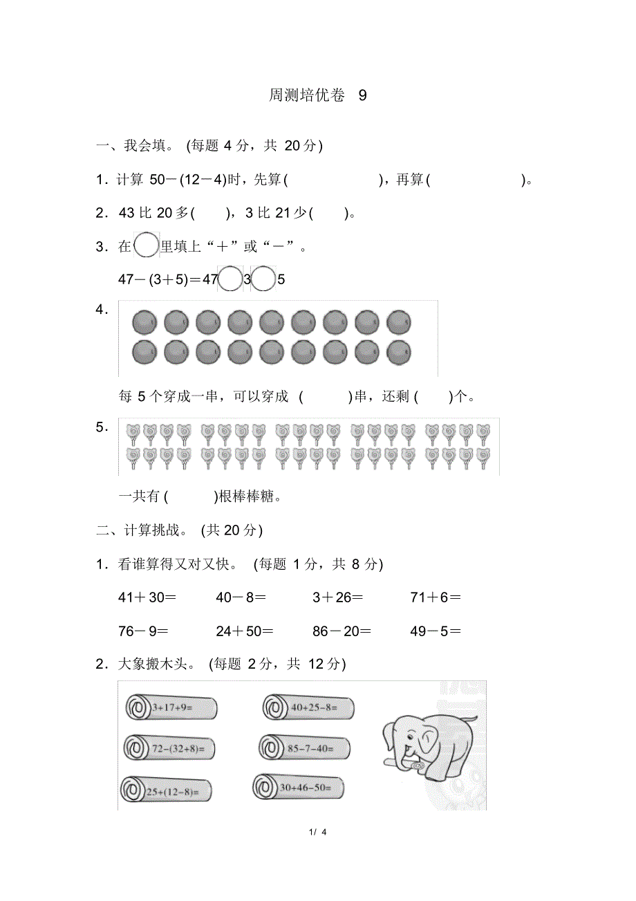 人教版一年级下册数学周测培优卷9(含参考答案)_第1页