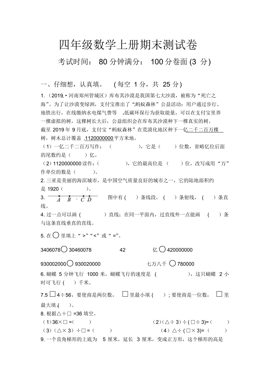 人教版四年级上册数学期末测试卷【含答案】_第1页