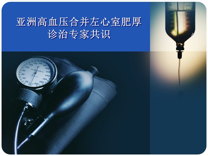 （优质医学）亚洲高血压合并左心室肥厚诊治专家共识_第1页