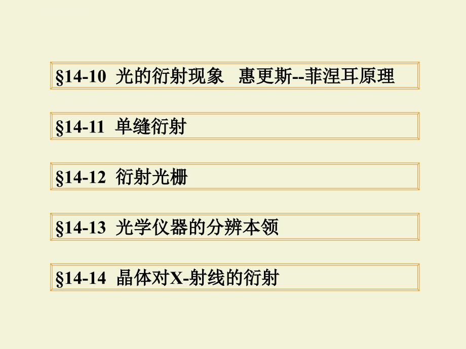 大学物理下册课件第十四章光的衍射_第2页