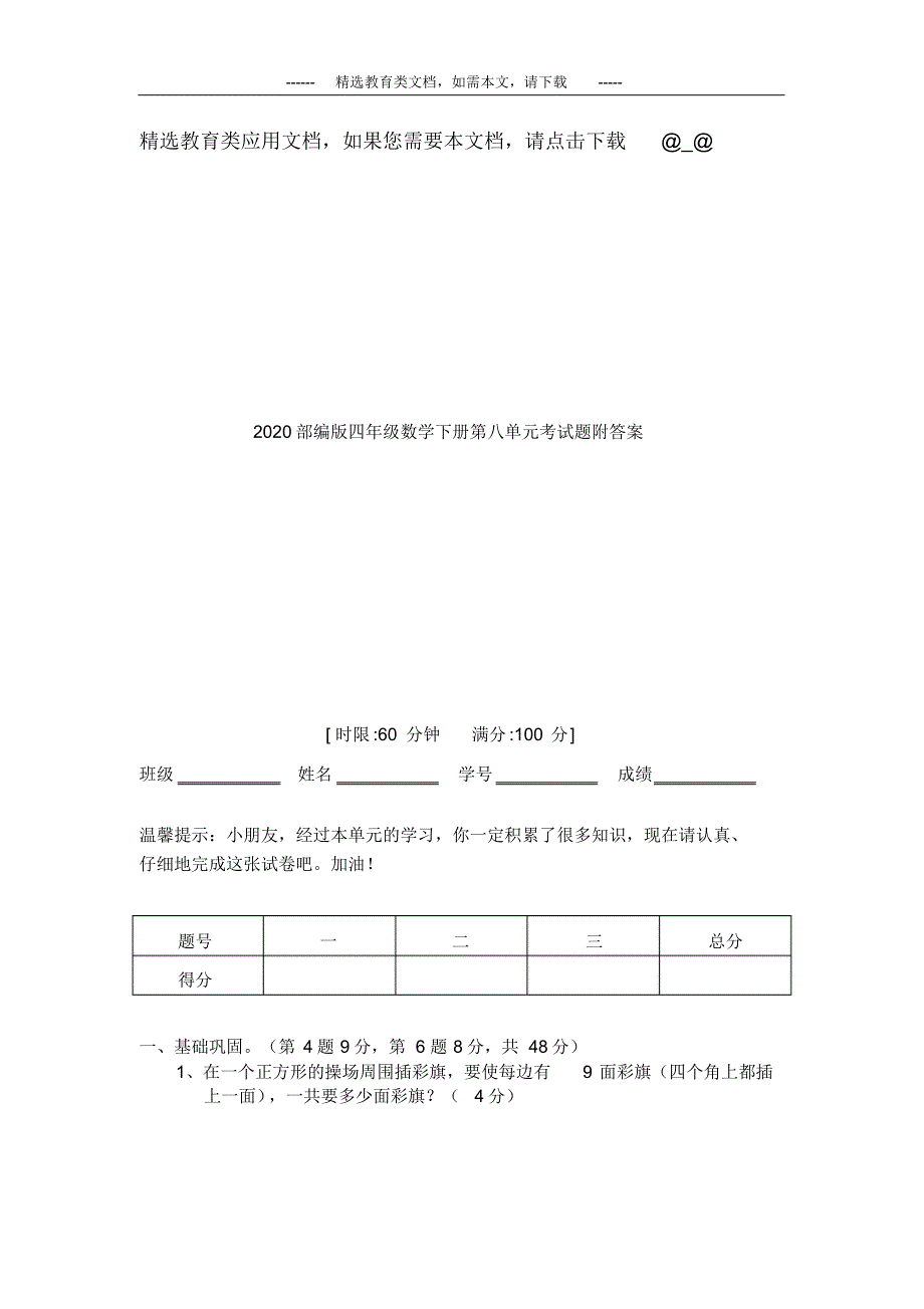 2020部编版四年级数学下册第八单元考试题附答案_第1页