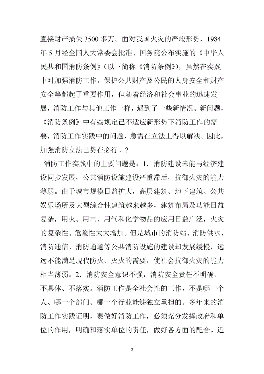 中华人民共和国消防法 释义（2020年整理）.pdf_第2页