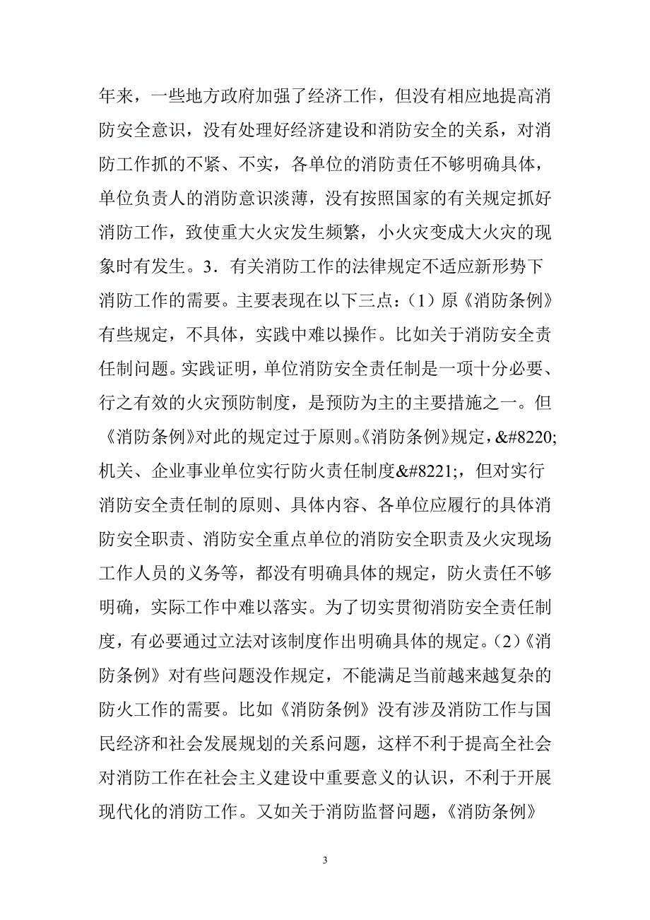 中华人民共和国消防法 释义（2020年整理）.pdf_第3页