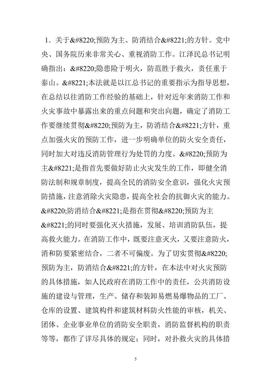 中华人民共和国消防法 释义（2020年整理）.pdf_第5页