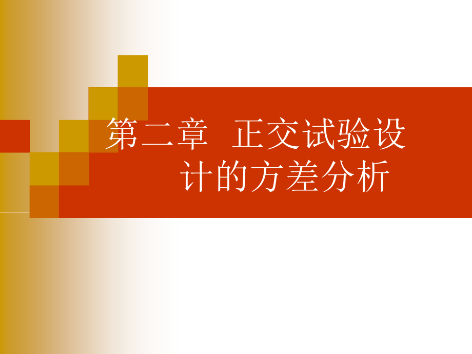 实验设计及数据分析-方差分析课件_第1页