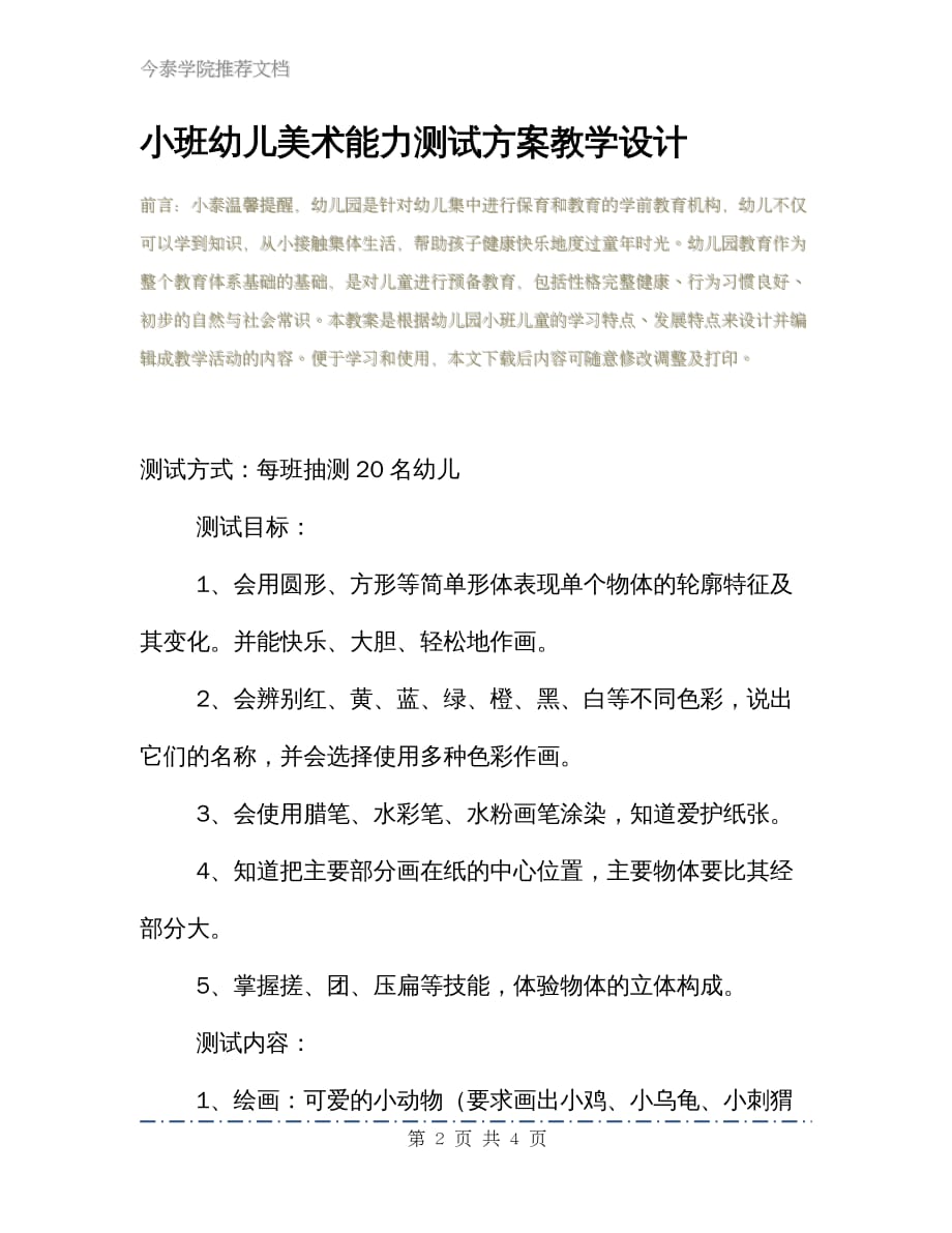 小班幼儿美术能力测试方案教学设计_第2页