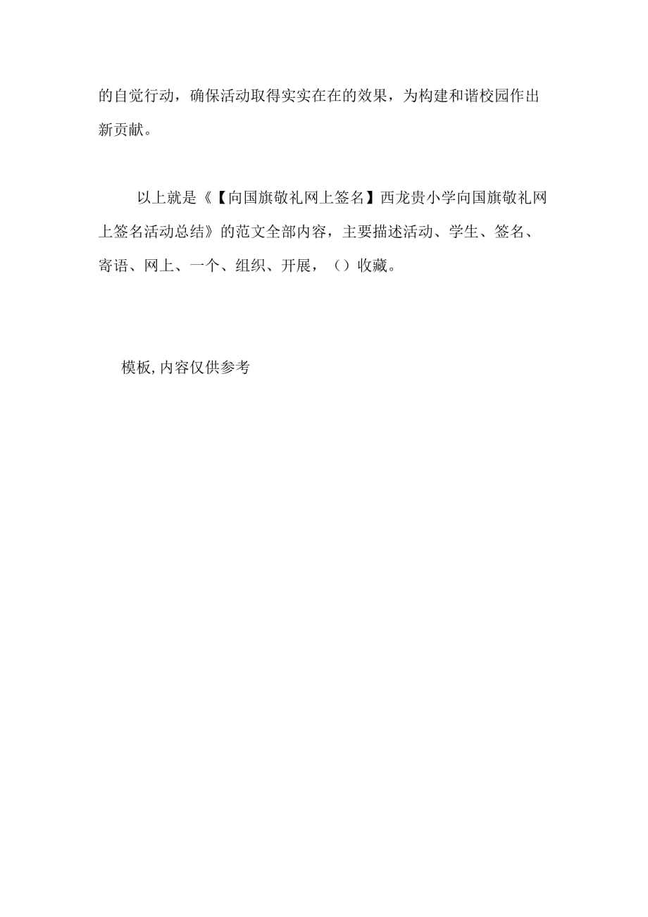 【向国旗敬礼网上签名】西龙贵小学向国旗敬礼网上签名活动总结_第3页