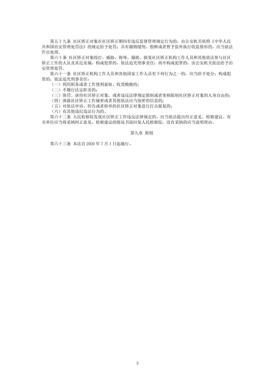 中华人民共和国社区矫正法最新修订版（2020年整理）.pdf_第5页