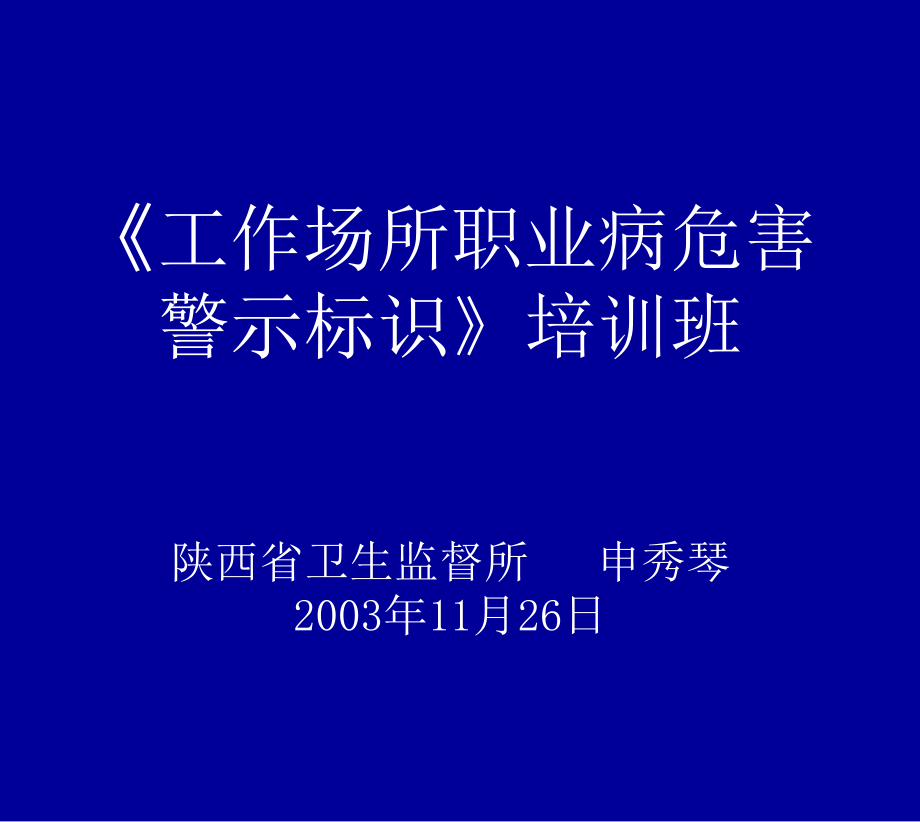 工作场所职业病危害告知和警示规定(草案)课件_第1页