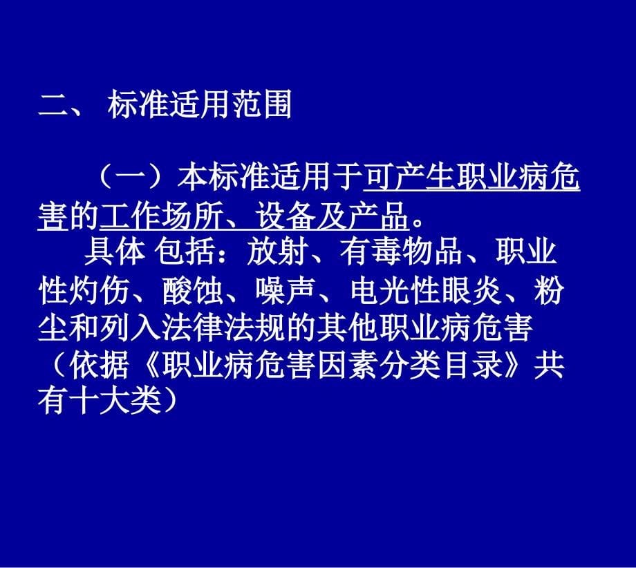 工作场所职业病危害告知和警示规定(草案)课件_第5页