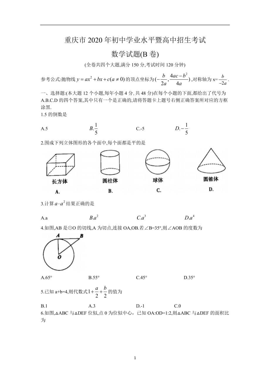 2020年整理重庆市中考数学B试题(word版无答案).doc_第1页