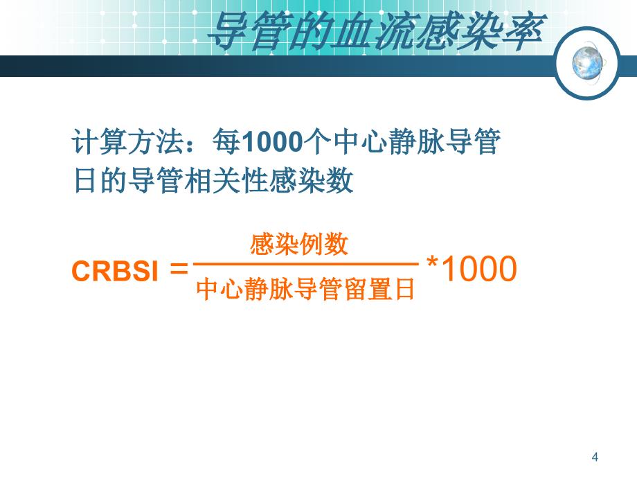 导管相关性血流感染演示课件_第4页