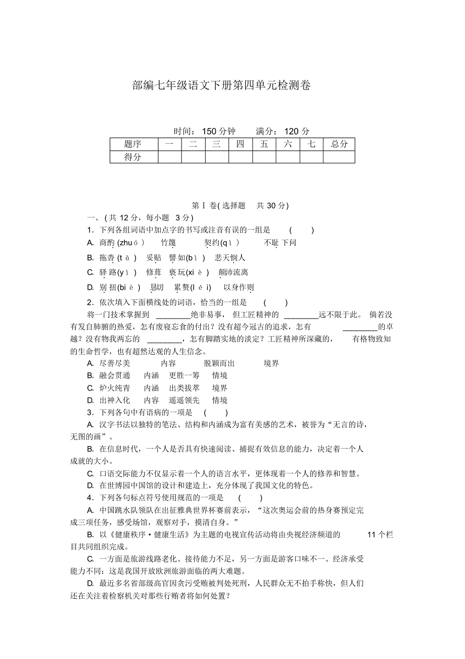 统编版七年级语文下册第四单元检测卷5_第1页