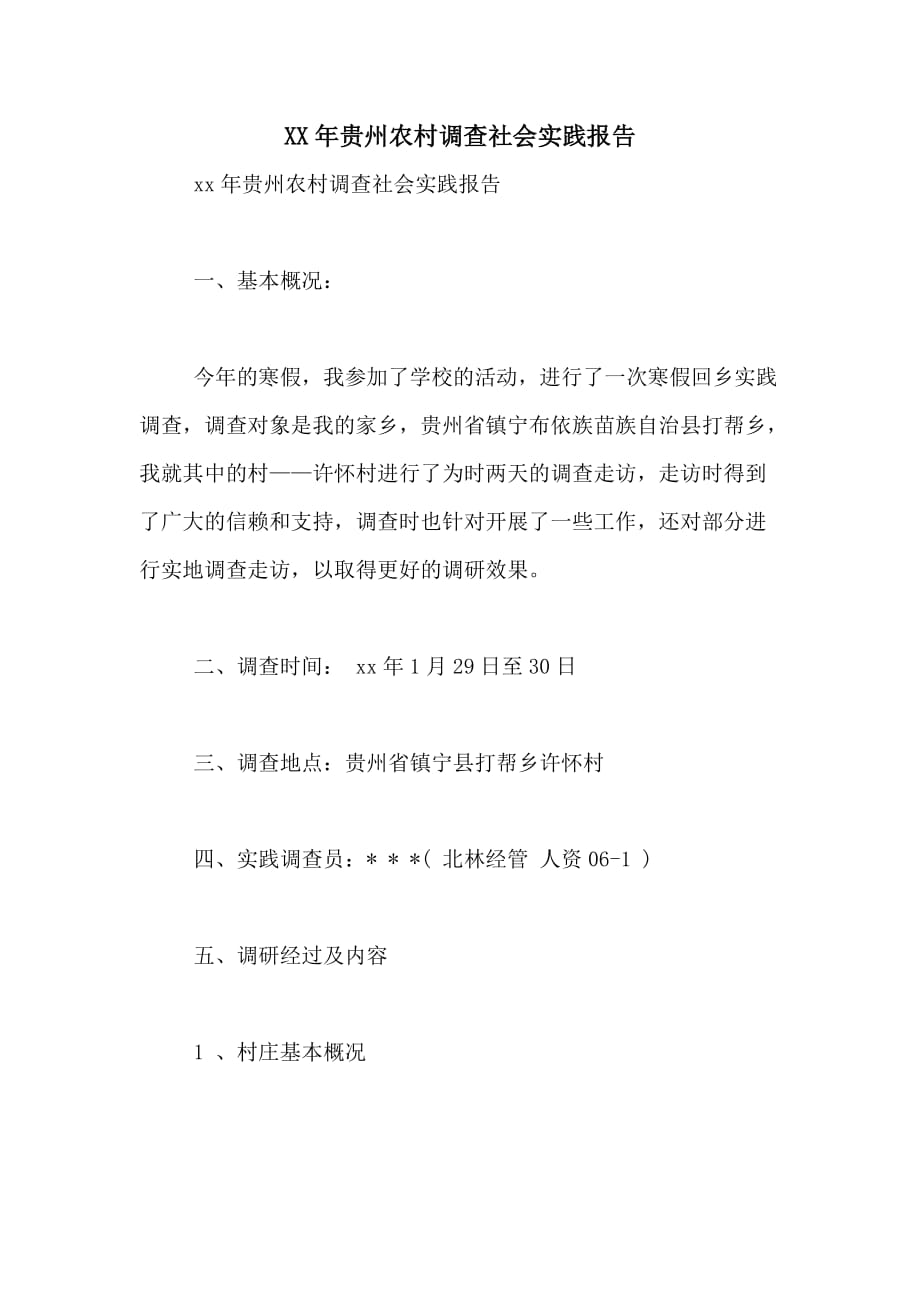 XX年贵州农村调查社会实践报告_第1页