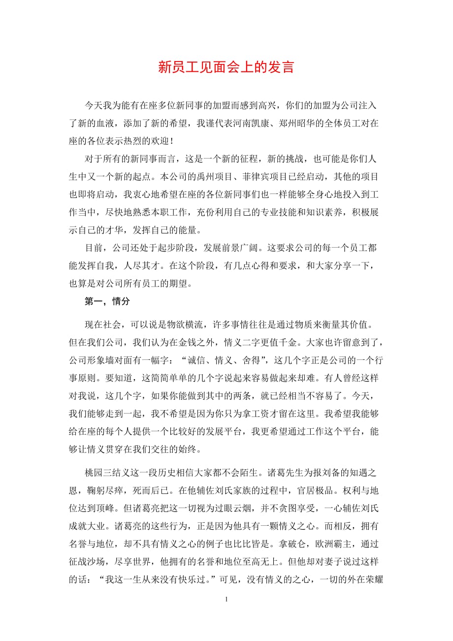 2020年整理新员工欢迎致辞.doc_第1页