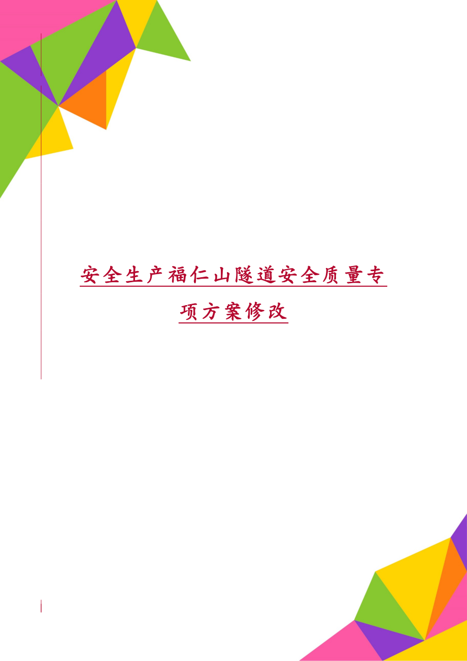 安全生产福仁山隧道安全质量专项方案修改_第1页