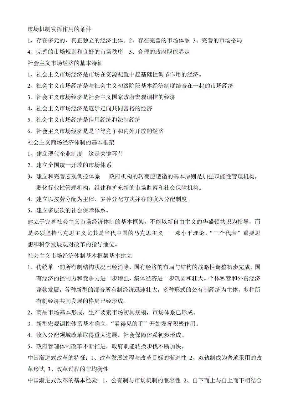 社会主义市场经济概论重点_第2页