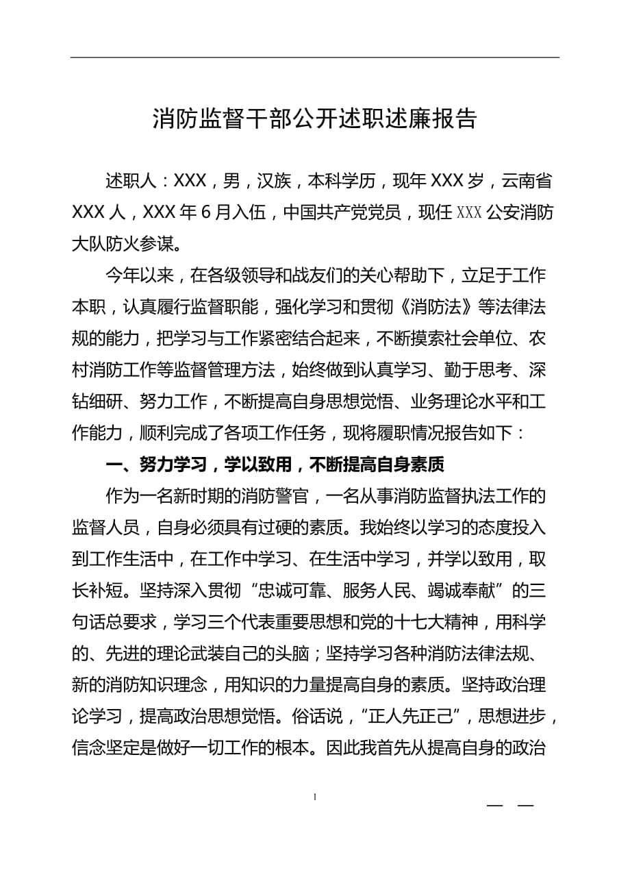 2020年整理消防监督干部公开述职述廉报告.doc_第1页