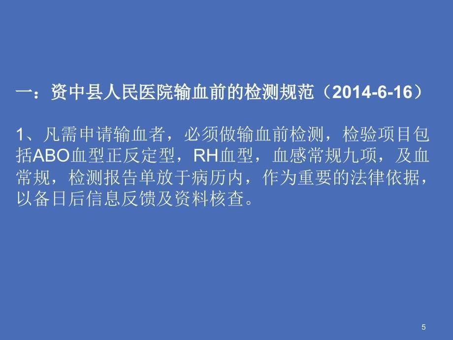 （优质医学）输血相关制度及流程_第5页