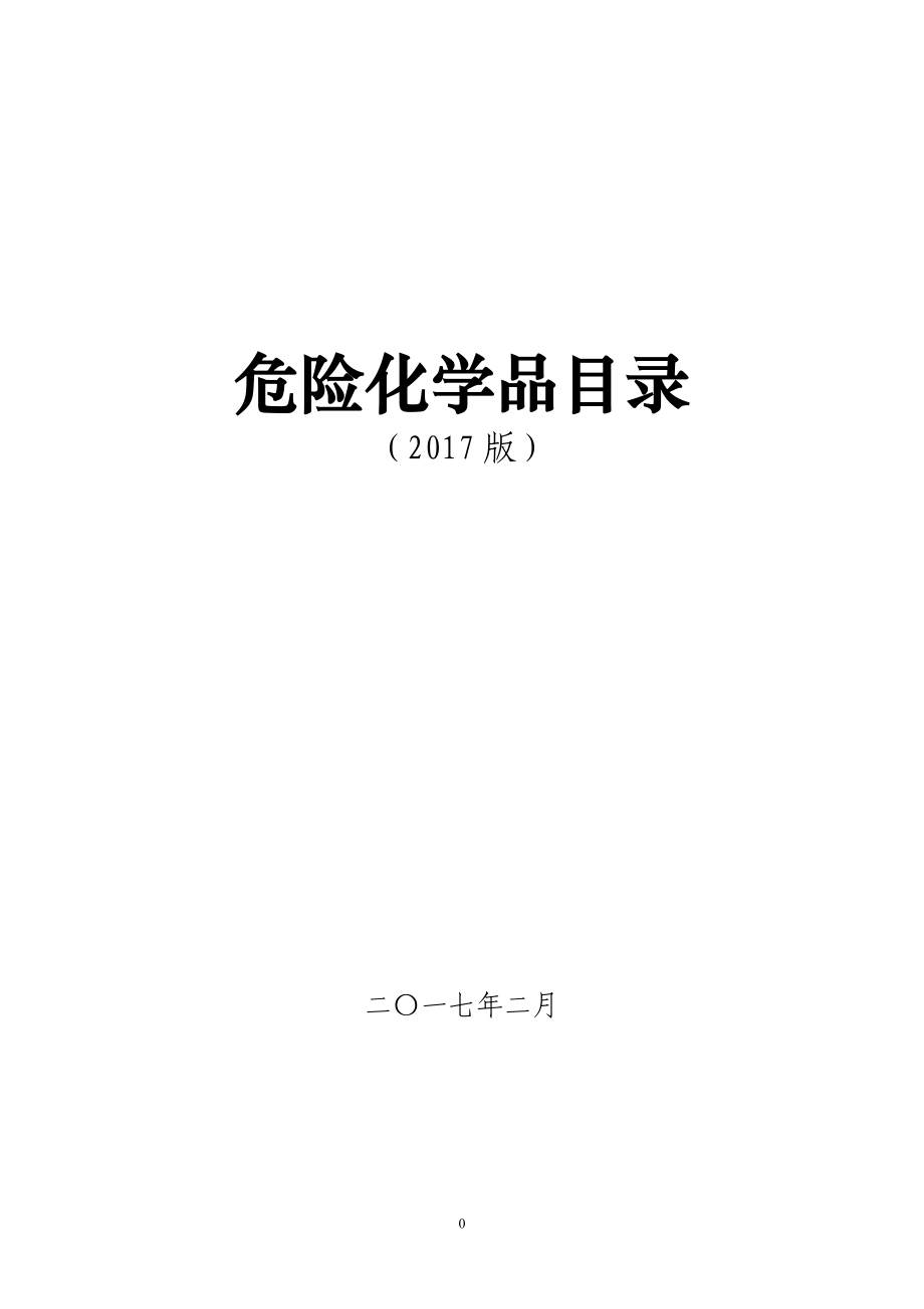 2020年整理最新危险化学品目录.doc_第1页