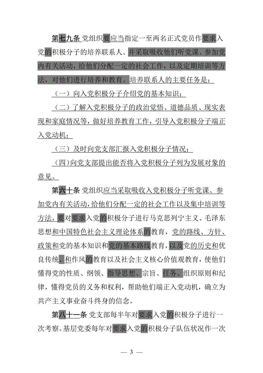 中国共产党发展党员工作细则(版和1990版细则对照稿)（2020年整理）.pdf_第3页