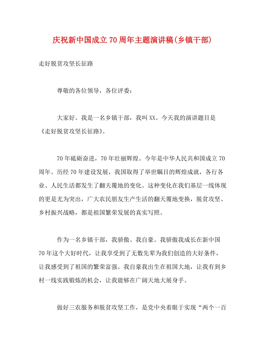 【精编】庆祝新中国成立70周年主题演讲稿(乡镇干部)_第1页
