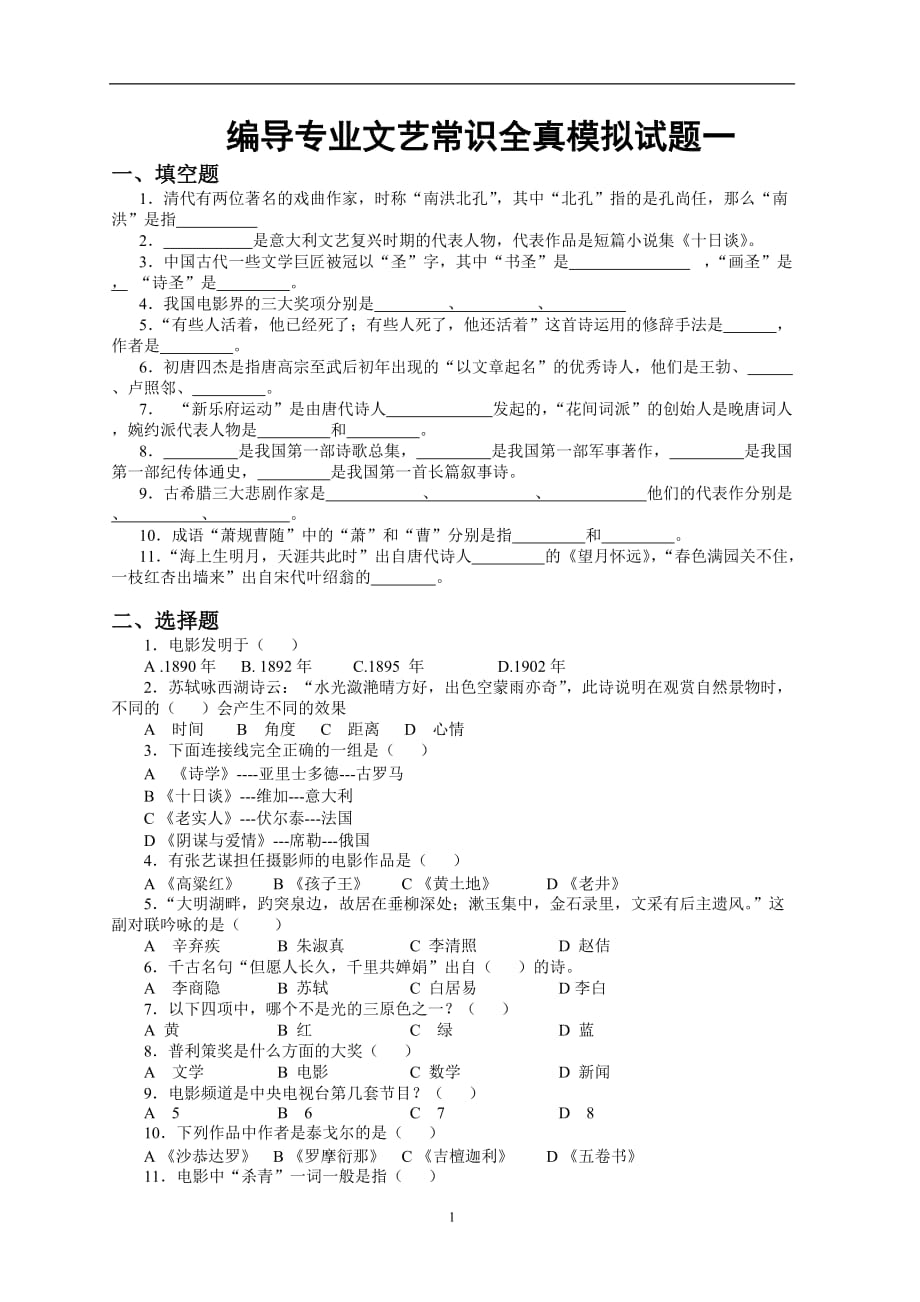 2020年整理文艺常识全真模拟试题一(编导).doc_第1页