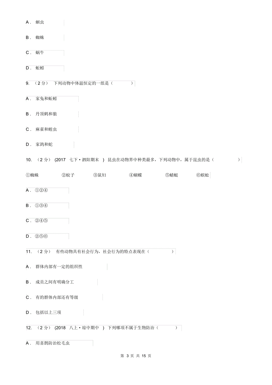 济南版八年级上学期生物期中联考试卷_第3页