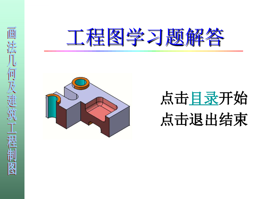 工程图习题解答 建筑工程制图课件_第1页