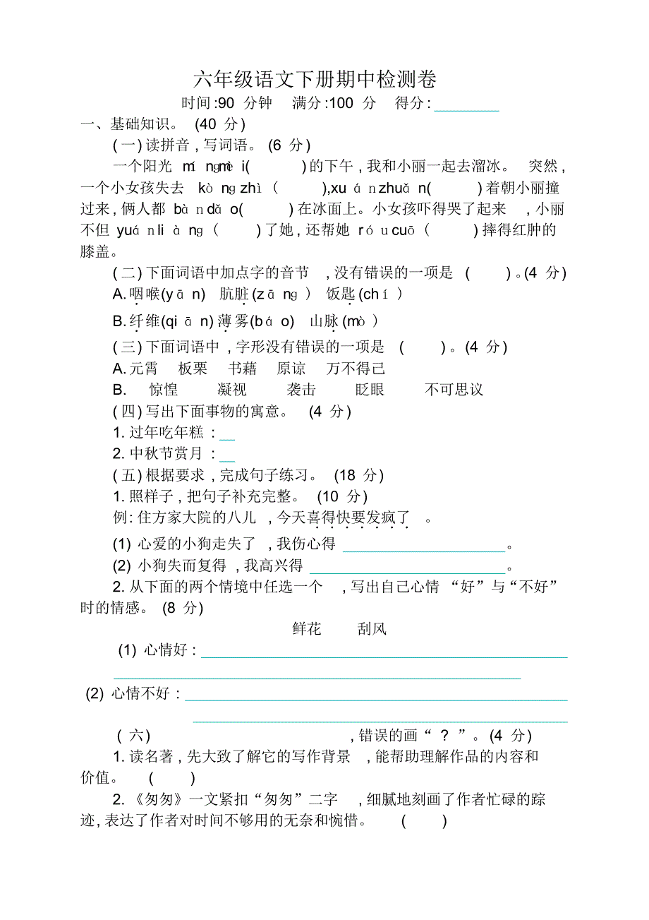 最新人教部编(统编)版小学六年级语文下册期中检测卷(通用)_第1页