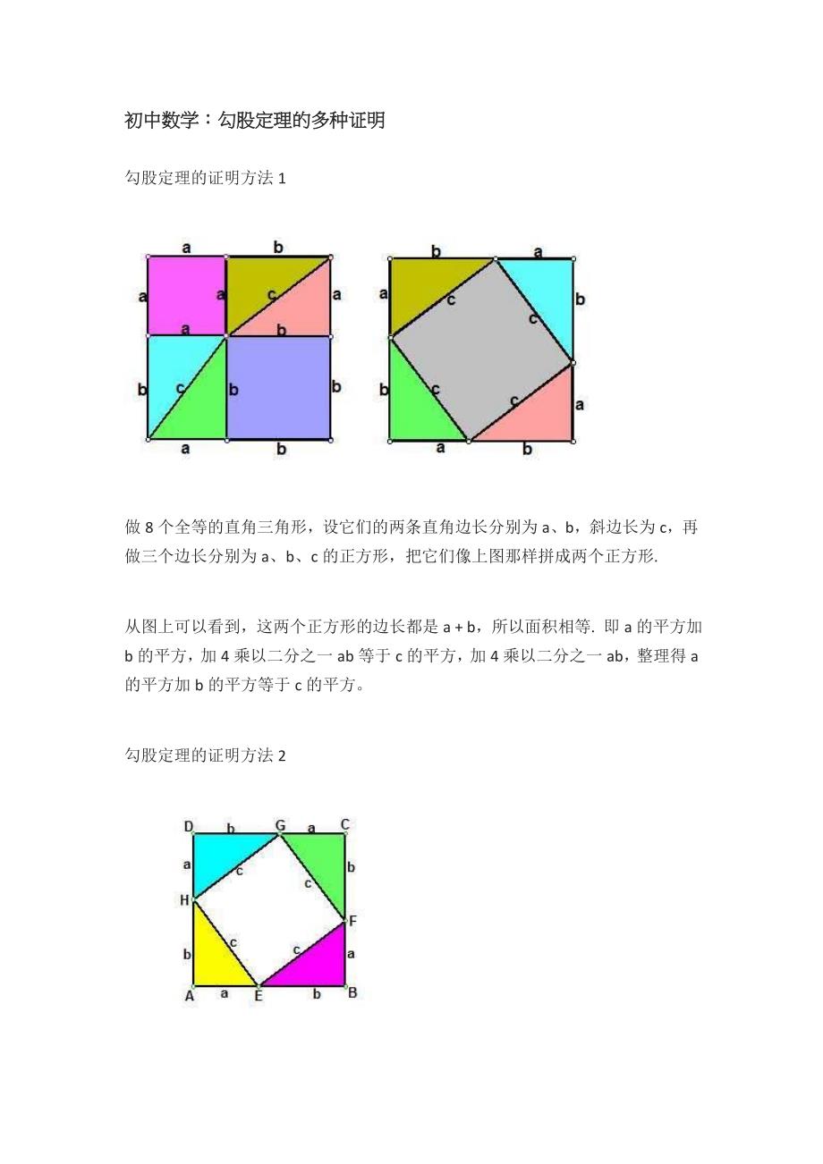 初中数学：勾股定理的多种证明 (1)-_第1页