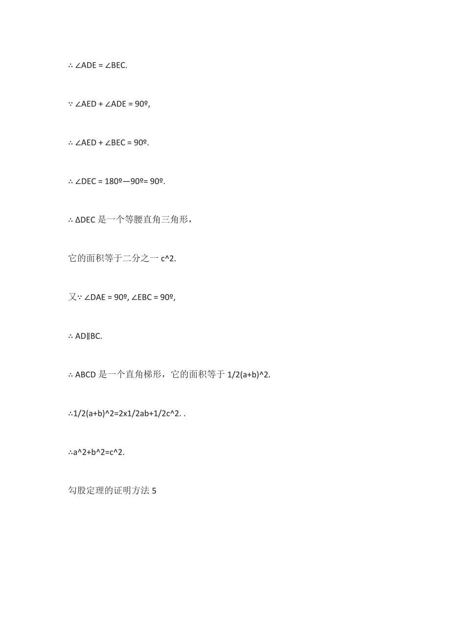 初中数学：勾股定理的多种证明 (1)-_第5页