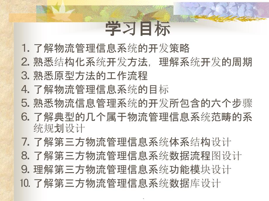 第三方物流管理信息系统体系结构设计ppt课件_第2页