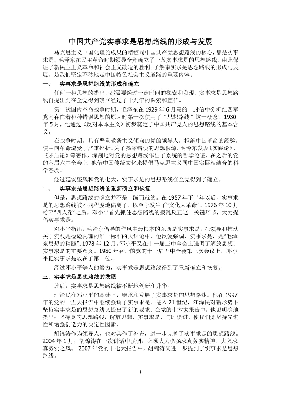 中国共产党实事求是思想路线的形成与发展（2020年整理）.pdf_第1页