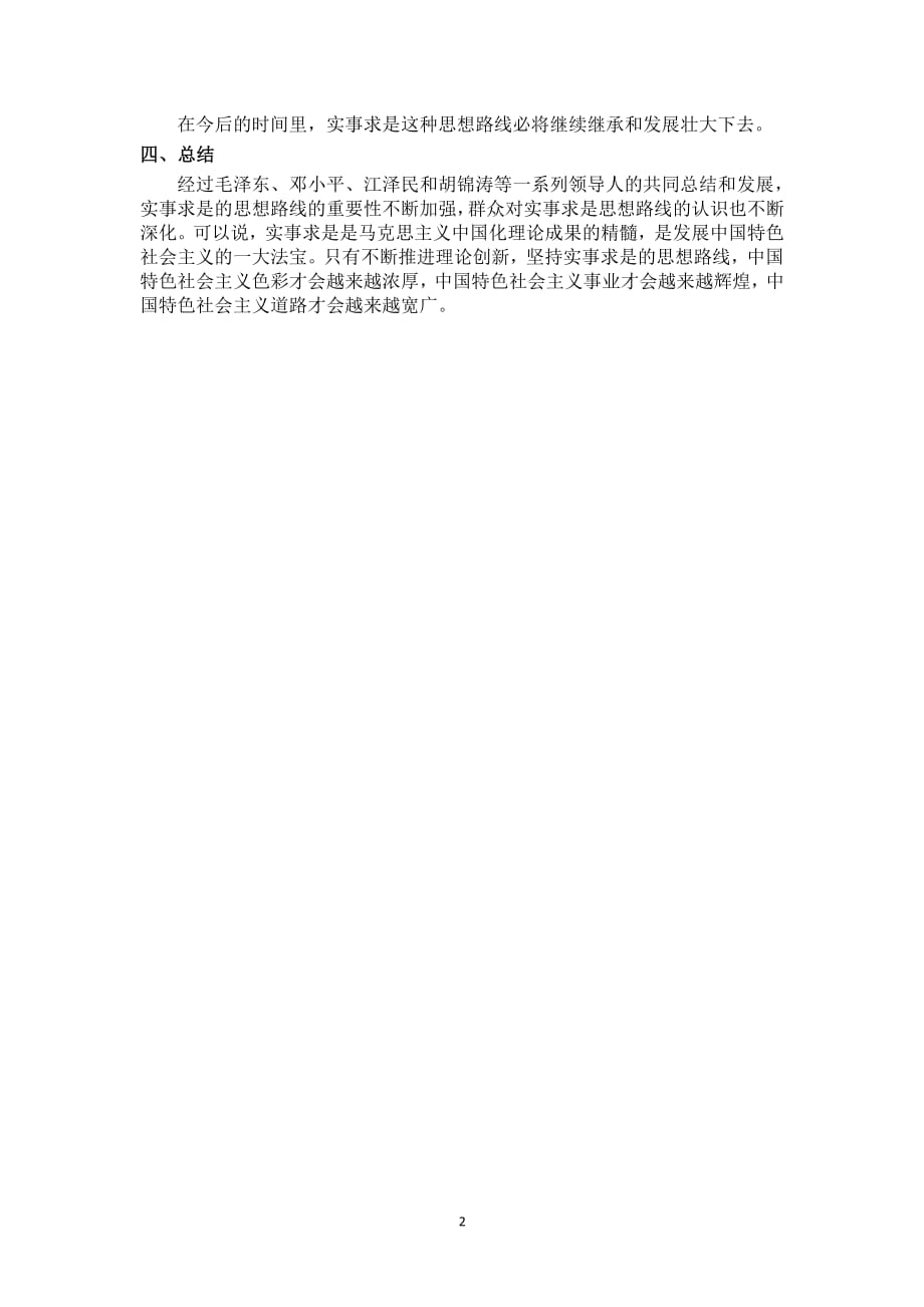 中国共产党实事求是思想路线的形成与发展（2020年整理）.pdf_第2页