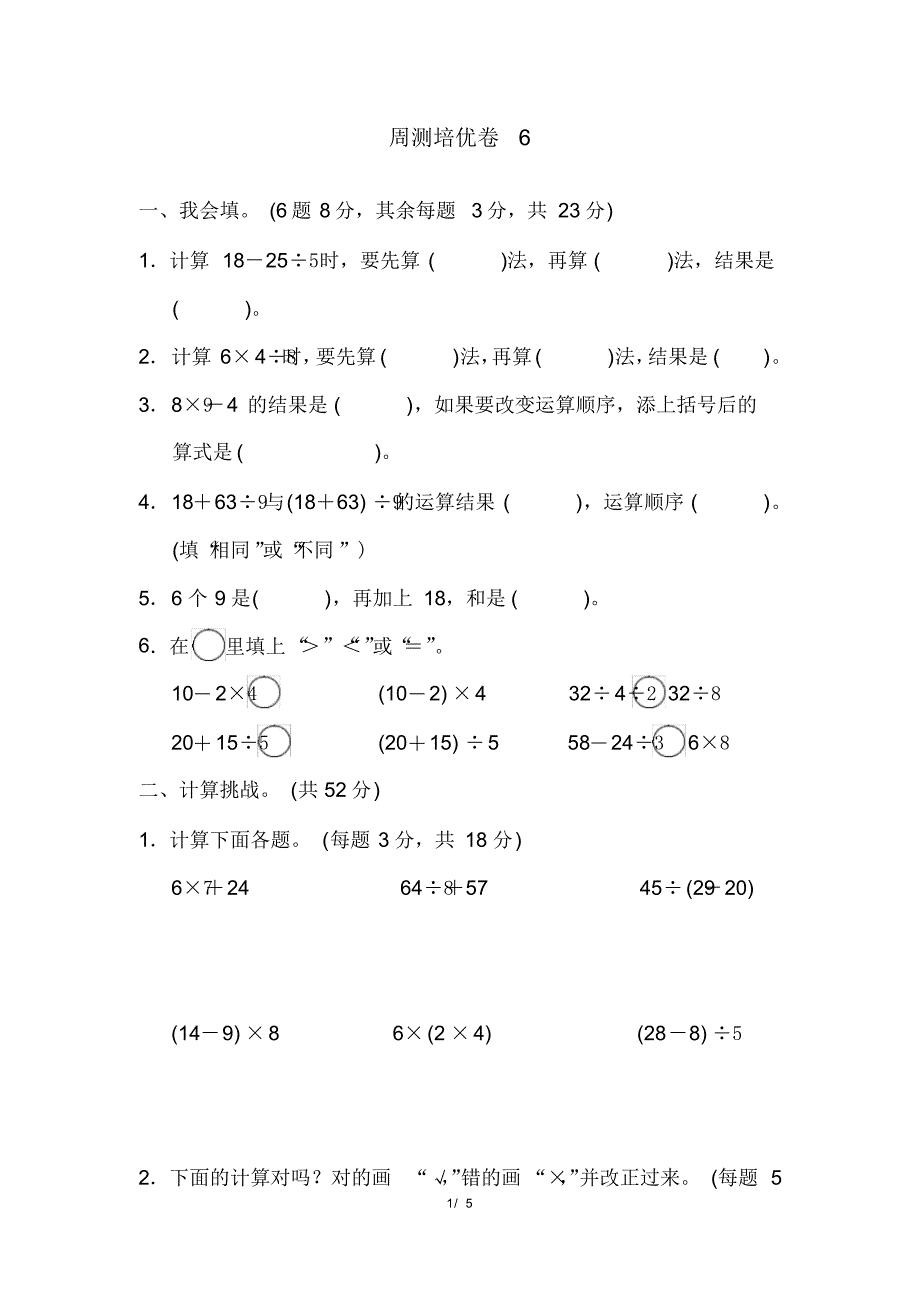 人教版二年级下册数学周测培优卷6(含参考答案)_第1页