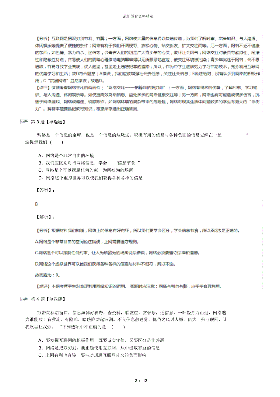 最新精选政治思品八年级上册第一单元走进社会生活第二课网络生活新空间人教部编版课后辅导练习第三十四篇_第2页