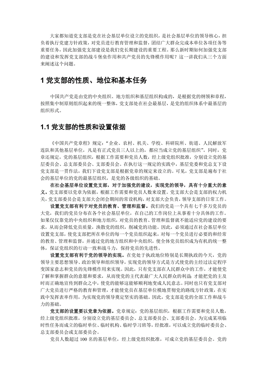 如何发挥党支部的战斗堡垒作用和共产党员的先锋模范作用_第2页