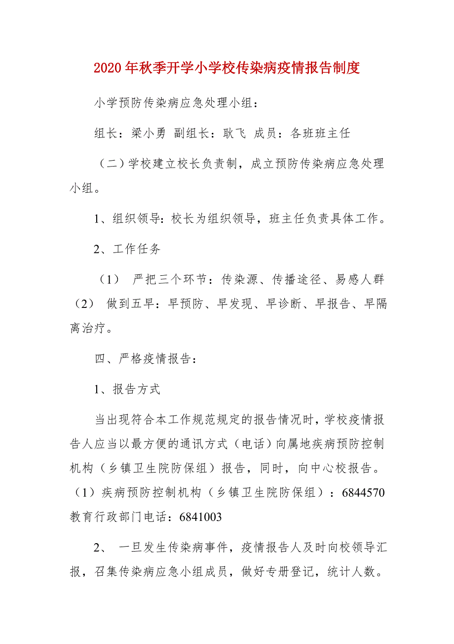 精编2020年秋季开学小学校传染病疫情报告制度(三）_第1页