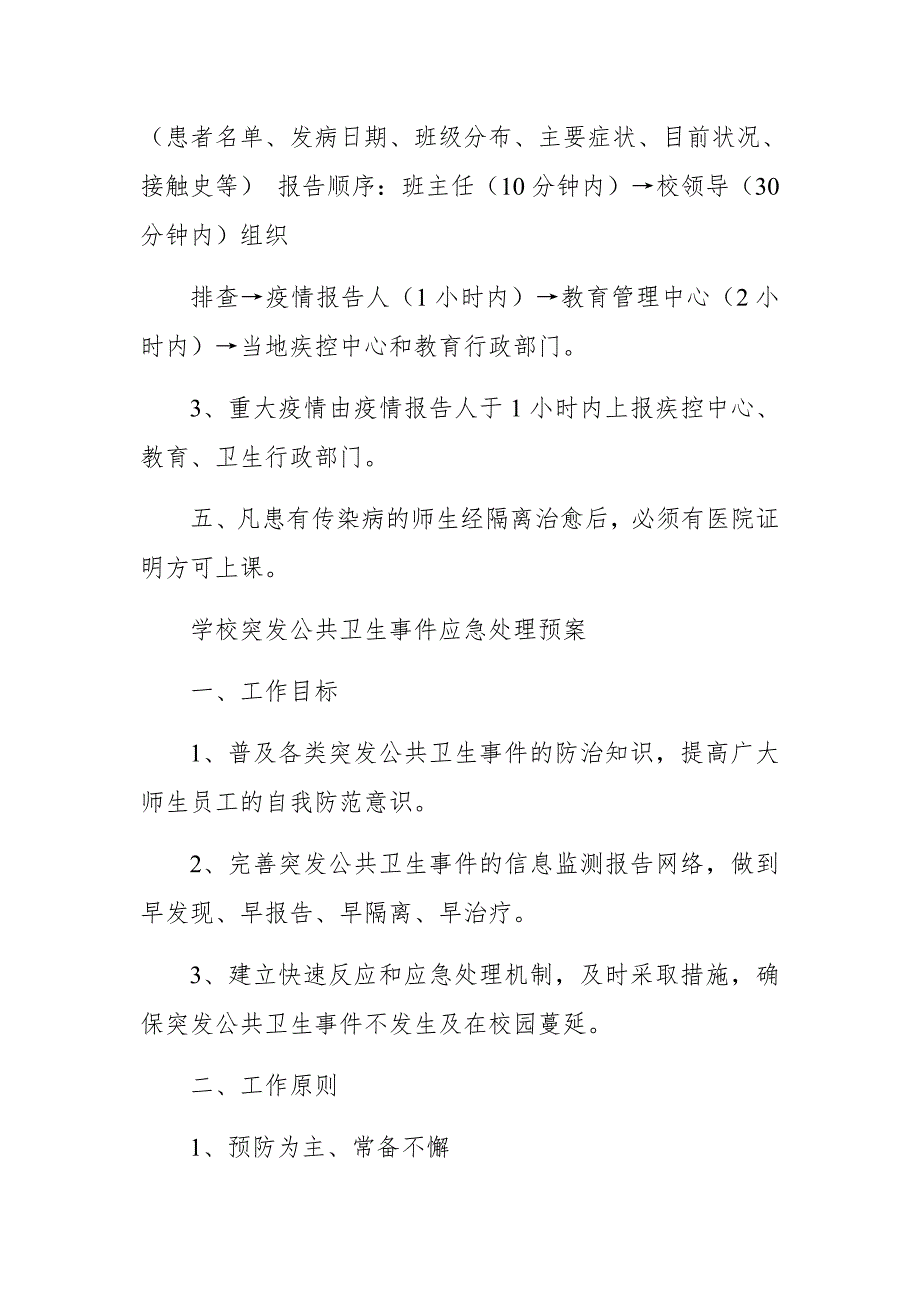 精编2020年秋季开学小学校传染病疫情报告制度(三）_第2页