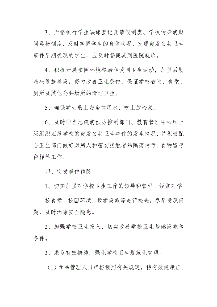 精编2020年秋季开学小学校传染病疫情报告制度(三）_第4页