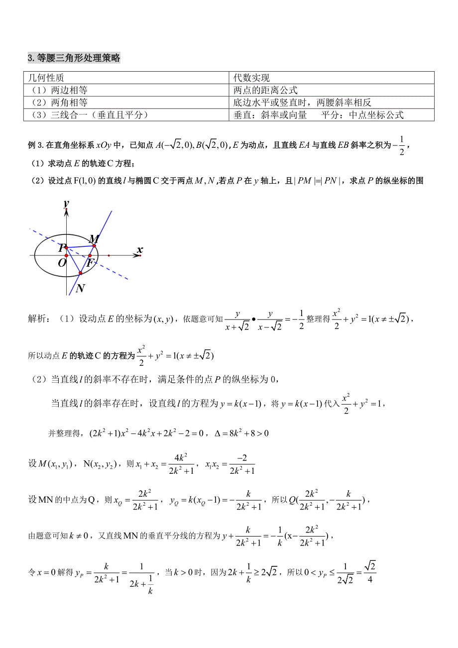 微专题圆锥曲线几何条件的处理策略分析_第3页