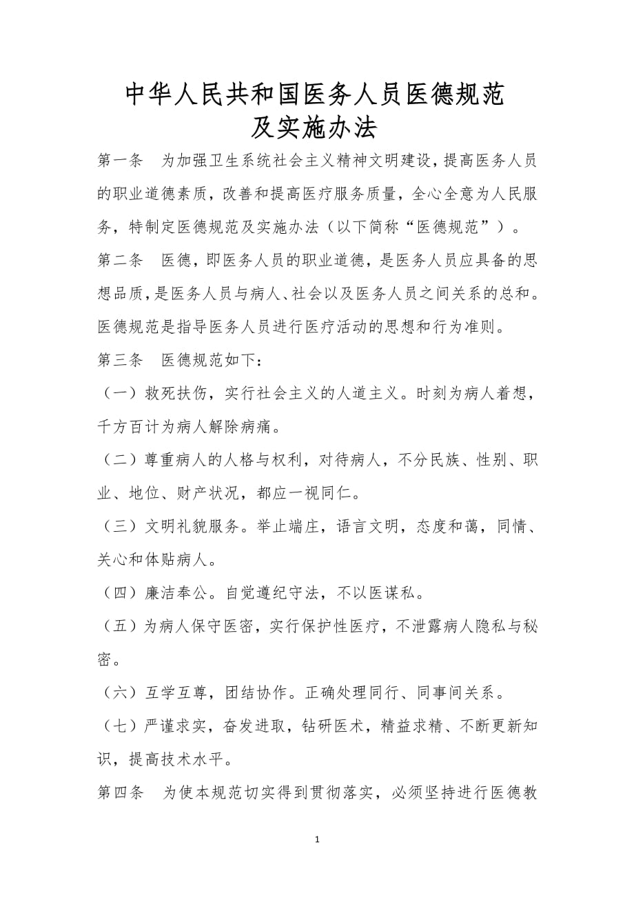 中华人民共和国医务人员医德规范（2020年整理）.pdf_第1页