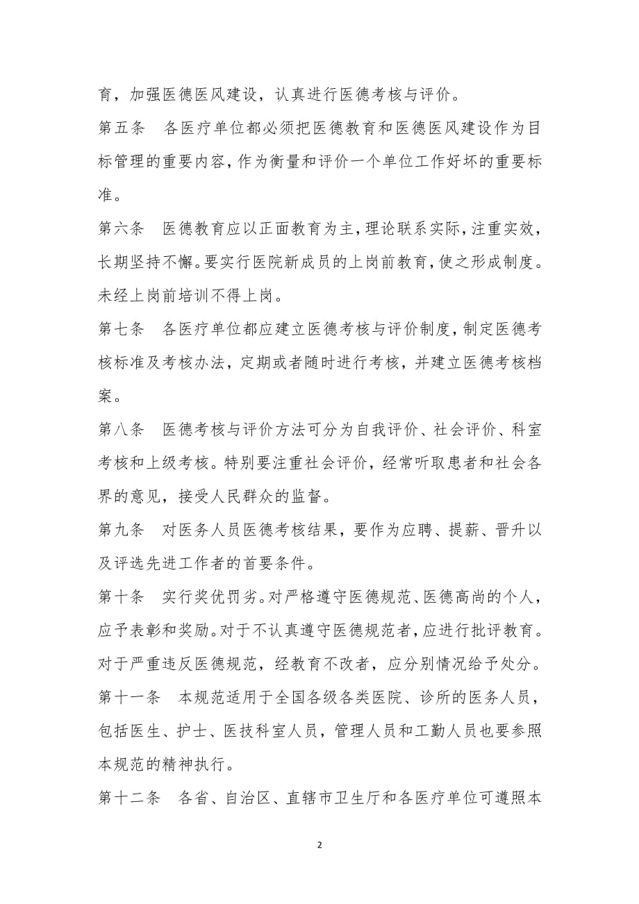 中华人民共和国医务人员医德规范（2020年整理）.pdf_第2页