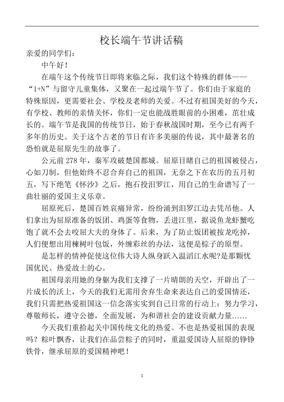 2020年整理校长端午节讲话稿.doc_第1页